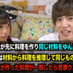 ヴァンゆん同じ料理作れるか企画